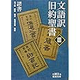 文語訳 旧約聖書 III 諸書 (岩波文庫)