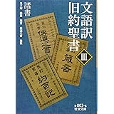 文語訳 旧約聖書 III 諸書 (岩波文庫)