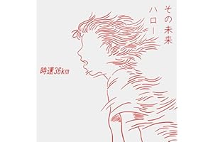 その未来