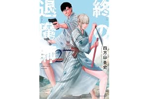終の退魔師 ―エンダーガイスター―＜無修正ver.＞（２７） (サイコミ×裏少年サンデーコミックス)