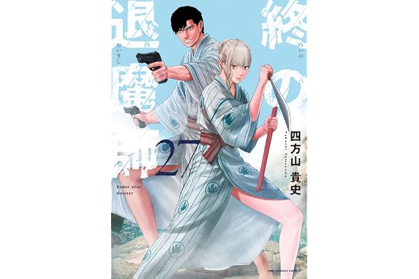 終の退魔師 ―エンダーガイスター―＜無修正ver.＞（２７） (サイコミ×裏少年サンデーコミックス)