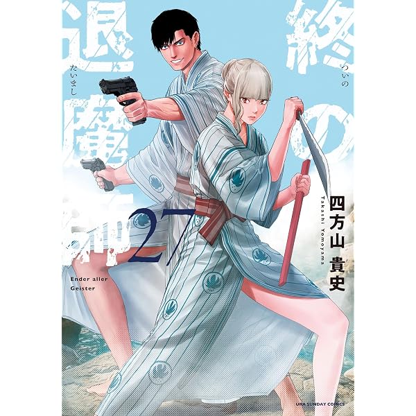 Amazon.co.jp: 終の退魔師 ―エンダーガイスター―＜無修正ver.＞（25
