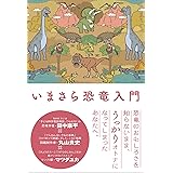 いまさら恐竜入門