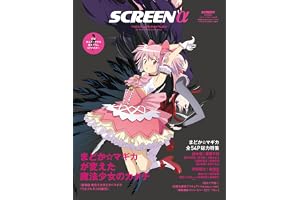 SCREENα vol.9 まどか☆マギカが変えた魔法少女のカタチ『劇場版 魔法少女まどか☆マギカ 〈ワルプルギスの廻天〉』【特別付録】まどか☆マギカ描き下ろしSPポスター (Screen映画雑誌)