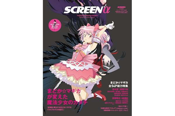 SCREENα vol.9 まどか☆マギカが変えた魔法少女のカタチ『劇場版 魔法少女まどか☆マギカ 〈ワルプルギスの廻天〉』【特別付録】まどか☆マギカ描き下ろしSPポスター (Screen映画雑誌)