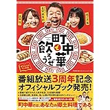 「町中華で飲ろうぜ」オフィシャルブック編 (TVガイドMOOK 108号)