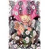 クジラの子らは砂上に歌う　4 (ボニータ・コミックス)