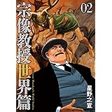 宗像教授世界篇（２） (ビッグコミックススペシャル)
