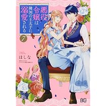 Amazon.co.jp: 悪役令嬢は隣国の王太子に溺愛される 7 (B's-LOG COMICS