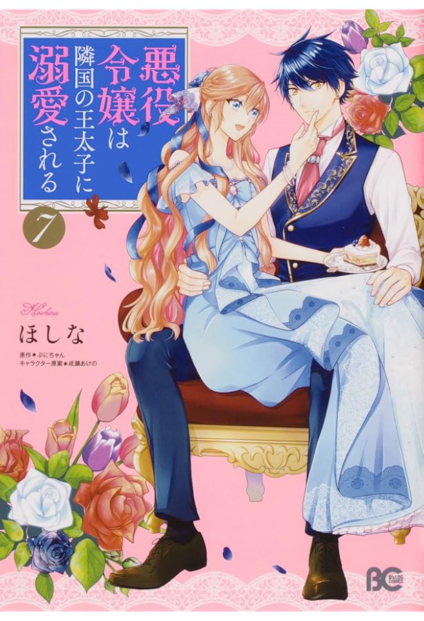 Amazon.co.jp: 悪役令嬢は隣国の王太子に溺愛される 5 (B's-LOG COMICS