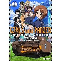 Amazon.co.jp: ガールズ&パンツァー もっとらぶらぶ作戦です! 23