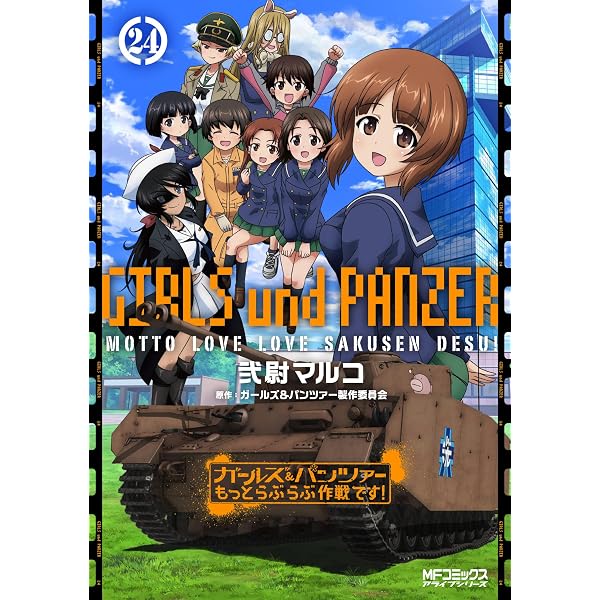 Amazon.co.jp: ガールズ&パンツァー 4 (MFコミックス フラッパー