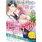 天才脳外科医は新妻に激しい独占欲を放ちたい (ベリーズ文庫)