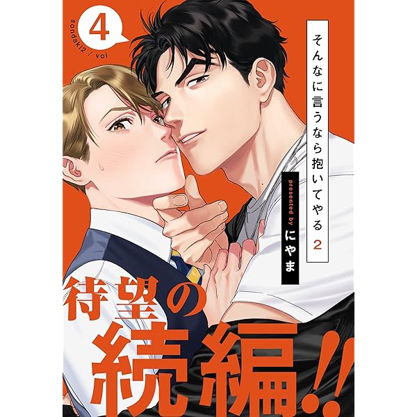 そんなに言うなら抱いてやる　直筆サイン そんなに言うなら抱いてやる」購入特典まとめ - 地味なポンコツ平社員