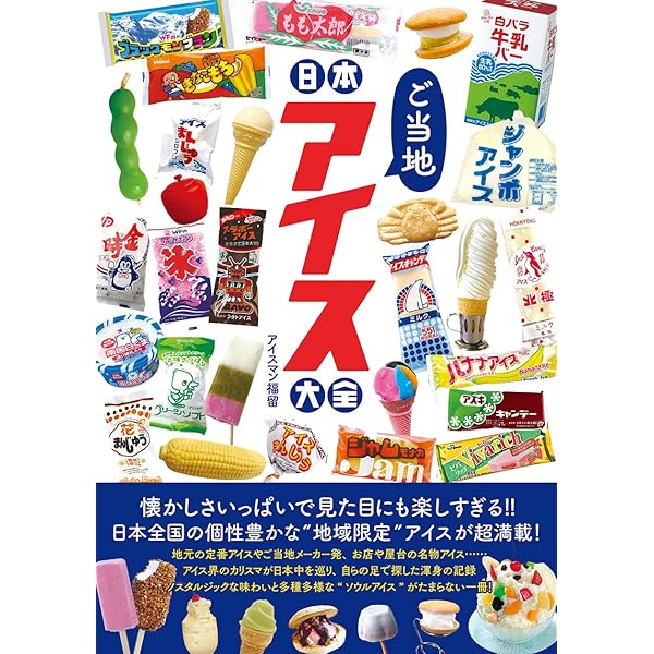 Amazon.co.jp: 日本懐かしアイス大全 (タツミムック) : アイスマン福留