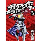 デトロイト・メタル・シティ (3) (ジェッツコミックス)