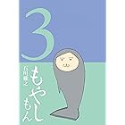 もやしもん(3) (イブニングコミックス)