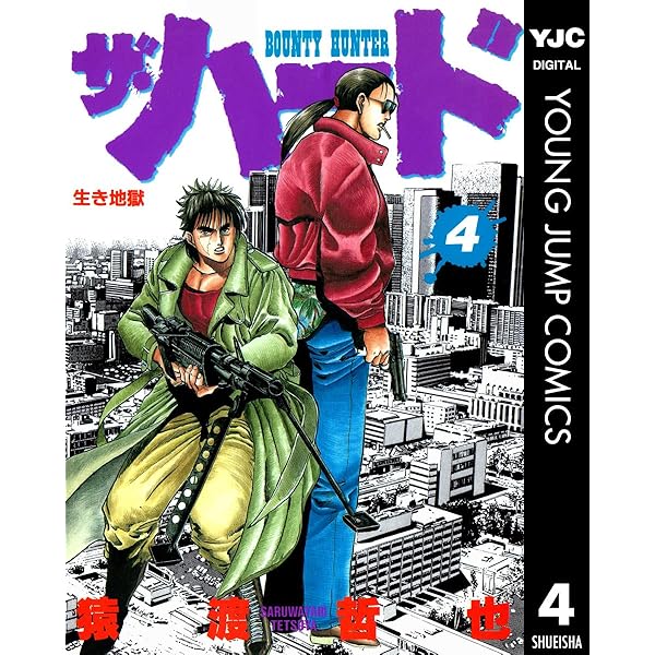 ザ・ハード 1 (ヤングジャンプコミックスDIGITAL) | 猿渡哲也