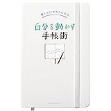 書くだけでラクになる　自分を動かす手帳術