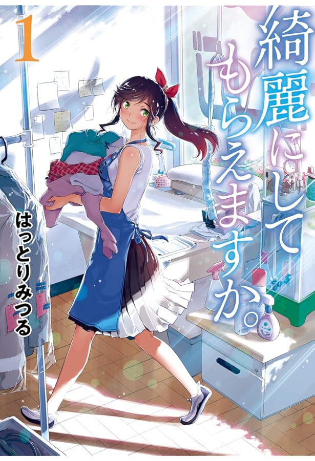 Amazon.co.jp: 綺麗にしてもらえますか。 ~ふたりぐらし~(11) (ヤング