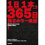 1日1本、365日毎日ホラー映画