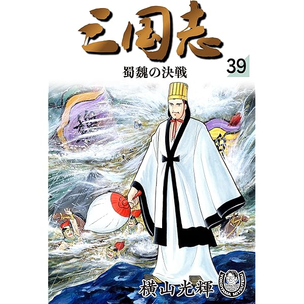 横山光輝生誕90周年記念電子出版「Selected Works」 三国志（42） 蜀漢