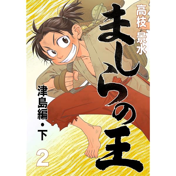 Amazon.co.jp: ましらの王 津島編・上 eBook : 高枝景水: Kindleストア