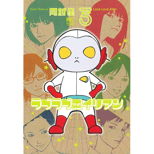 Amazon.co.jp: ラブラブエイリアン(1) (ニチブンコミックス) : 岡村 星: 本