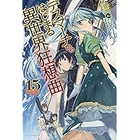 Amazon.co.jp: デスマーチからはじまる異世界狂想曲 14 (カドカワBOOKS