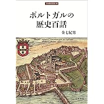 ポルトガルの歴史百話 (刀水歴史全書 106) | 金七紀男 |本 | 通販 | Amazon