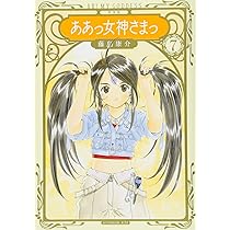 新装版 ああっ女神さまっ(8) (KCデラックス) | 藤島 康介 |本