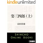姿三四郎(上)(新潮文庫)