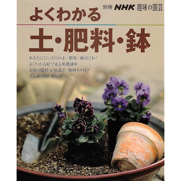 NHK趣味の園芸 すぐに使える! 土・肥料・鉢 (生活実用シリーズ) | NHK