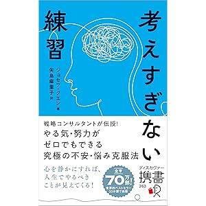 考えすぎない練習（ディスカヴァー携書）の表紙