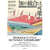 知の統合は可能か: パンデミックに突きつけられた問い
