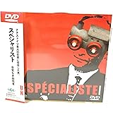 スペシャリスト～自覚なき殺戮者～ [DVD]
