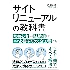 サイトリニューアルの教科書