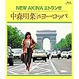 NEW AKINA エトランゼ 中森明菜 in ヨーロッパ [Blu-ray] (特典なし)