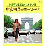 NEW AKINA エトランゼ 中森明菜 in ヨーロッパ [Blu-ray] (特典なし)