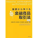 基礎から学べる金融商品取引法 <第4版>