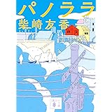 パノララ (講談社文庫)