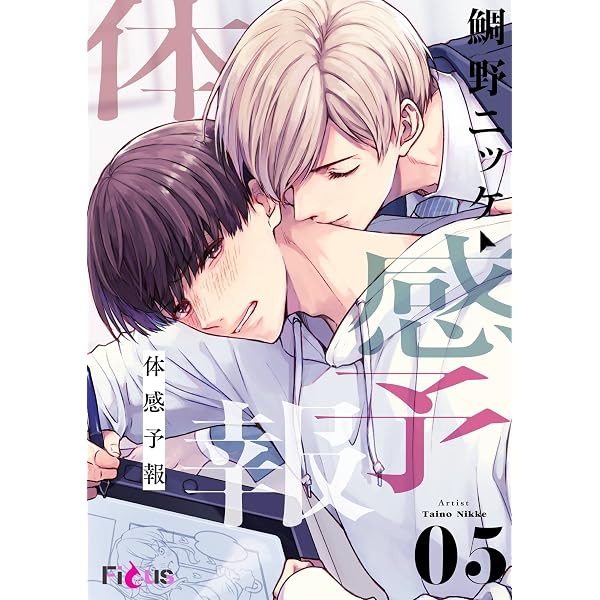 Amazon.co.jp: 体感予報 2 (Ficus) eBook : 鯛野ニッケ: Kindleストア