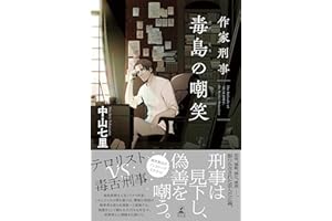 作家刑事毒島の嘲笑 (幻冬舎単行本)