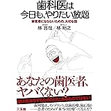 歯科医は今日も、やりたい放題
