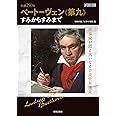生誕250年 ベートーヴェン《第九》すみからすみまで: 演奏家が語る大いなる音楽世界遺産 (ONTOMO MOOK)