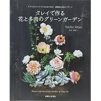 クレイで作る 花と多肉のグリーンガーデン | 宮井 友紀子 |本 | 通販
