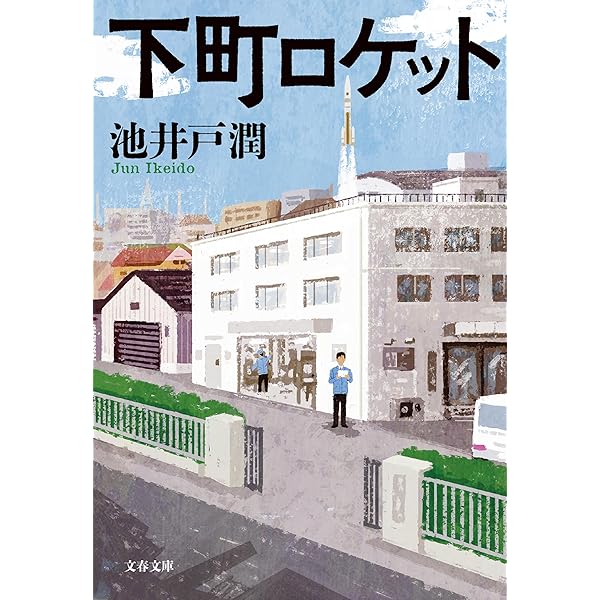 Amazon.co.jp: 下町ロケット ヤタガラス (文春文庫) 電子書籍: 池井戸