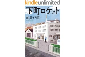 下町ロケットの表紙
