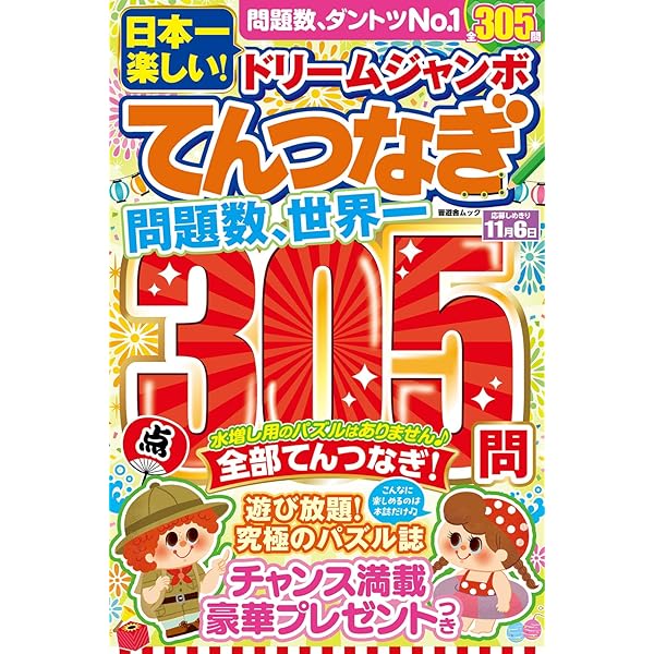 楽しい点つなぎBEST COLLECTION 2024年 09 月号
