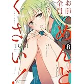 お前ら全員めんどくさい! (8) (メテオCOMICS)